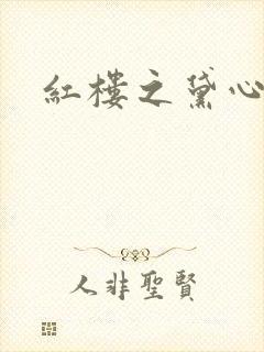 红楼之黛心如玉