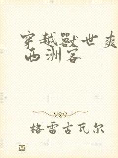 穿越兽世爽翻了 西洲客