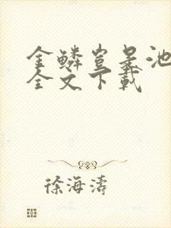 金鳞岂是池中物全文下载