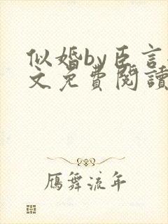 似婚by臣言全文免费阅读笔趣阁