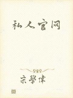 私人官网