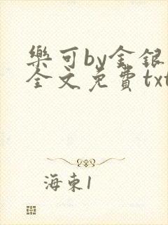 乐可by金银花全文免费txt