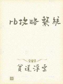 rb攻略系统