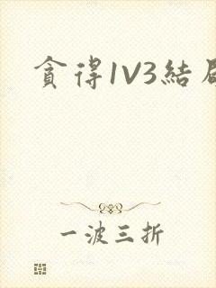 贪得1V3结局