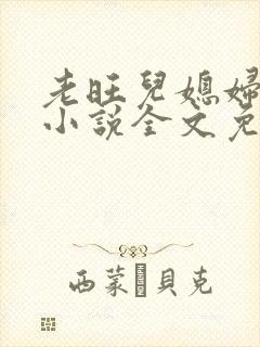 老旺儿媳妇秦雨小说全文免费阅读