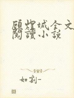 顾煜城全文免费阅读小说