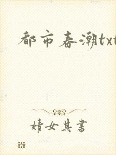 都市春潮txt