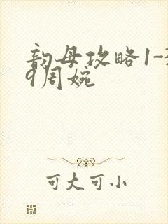 韵母攻略1-39周婉