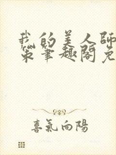 我的美人师父陈策笔趣阁免费阅读