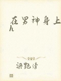 在男神身上运动h