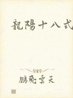 龙阳十八式