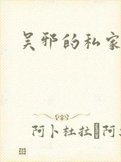 吴邪的私家笔记