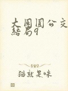 大团圆公交车大结局9