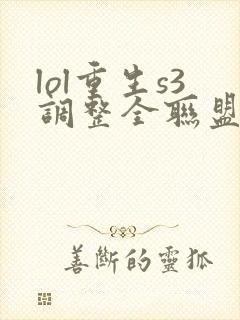 lol重生s3调整全联盟笔趣阁