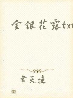 金银花露txt