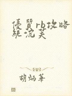 优质rb攻略系统沉芙