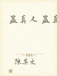 蛊真人 蛊真人