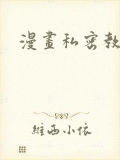 漫画私密教学