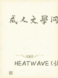 成人文学网