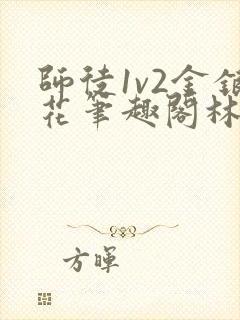 师徒1v2金银花笔趣阁林妙妙