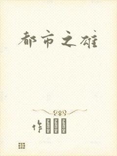 都市之雄