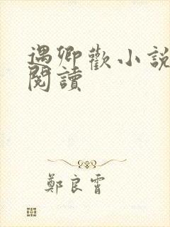 遇卿欢小说免费阅读