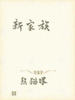 新家族