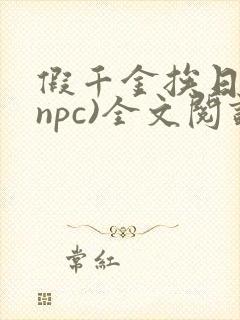 假千金挨日记(npc)全文阅读