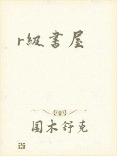r级书屋