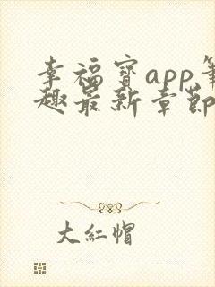 幸福宝app笔趣最新章节免费阅读