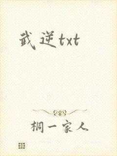 武逆txt