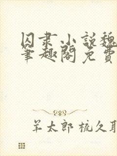 囚隶小说魏承泽笔趣阁免费阅读无弹窗