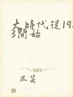 大时代从1983开始