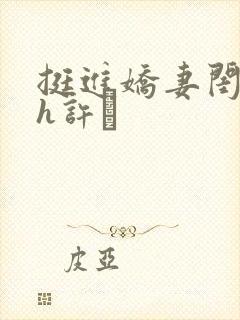 挺进娇妻闺蜜高h许訫