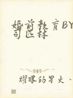 婚前教育BY阿司匹林