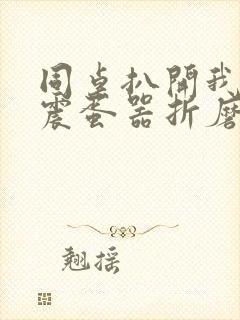 同桌扒开我腿用震蛋器折磨我