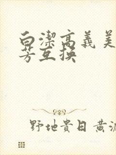 白洁高义美红美芳互换