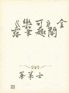 《乐可》金银花露笔趣阁