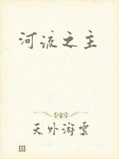 河流之主