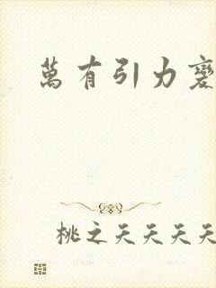 万有引力变奏曲