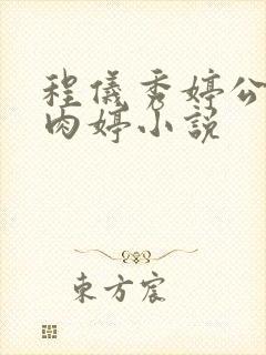 程仪秀婷公欲息肉婷小说