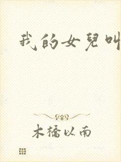 我的女儿叫小可