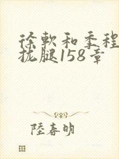 徐软和季程合不拢腿158章