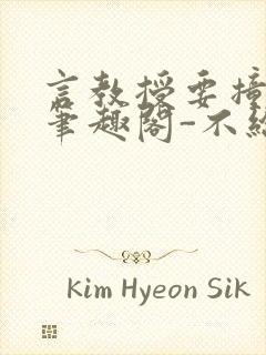 言教授要撞坏了笔趣阁-不给面子-鹧鸪哨