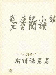 武庚纪小说全文免费阅读