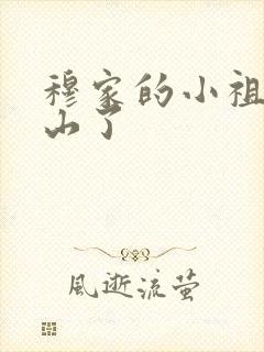 穆家的小祖宗出山了