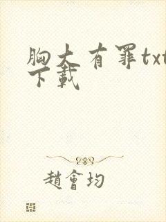 胸大有罪txt下载