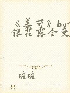 《姜可》by金银花露全文免费阅读