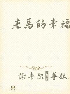 老马的幸福生活