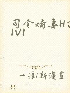司令娇妻H高干1V1